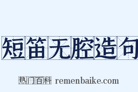短笛无腔造句是什么意思的图片